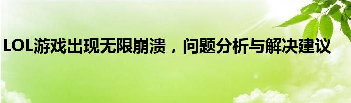 LOL游戏出现无限崩溃，问题分析与解决建议
