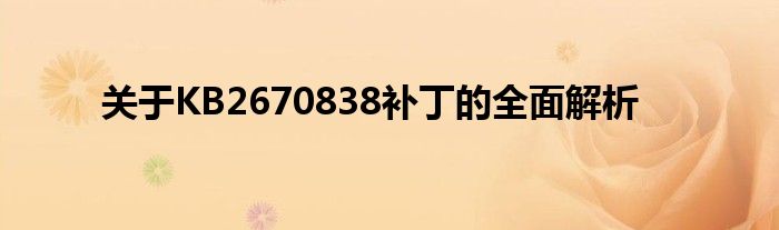 关于KB2670838补丁的全面解析