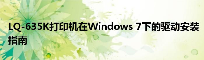 LQ-635K打印机在Windows 7下的驱动安装指南