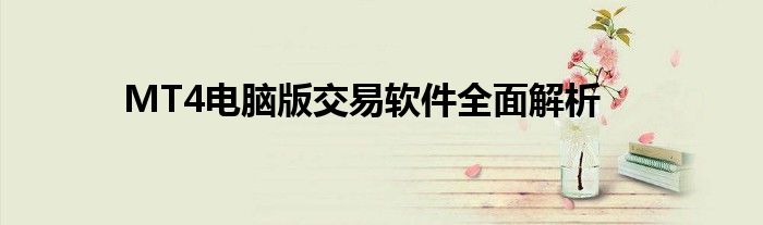 MT4电脑版交易软件全面解析