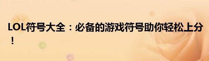 LOL符号大全：必备的游戏符号助你轻松上分！
