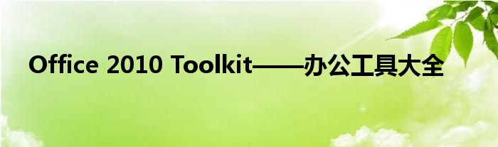 Office 2010 Toolkit——办公工具大全