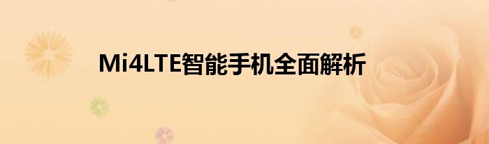 Mi4LTE智能手机全面解析