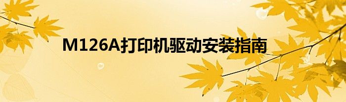 M126A打印机驱动安装指南