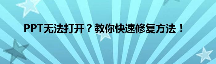 PPT无法打开？教你快速修复方法！