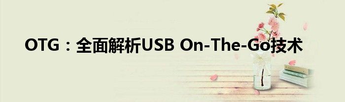 OTG：全面解析USB On-The-Go技术