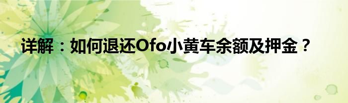详解：如何退还Ofo小黄车余额及押金？