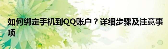 如何绑定手机到QQ账户？详细步骤及注意事项