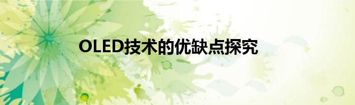 OLED技术的优缺点探究