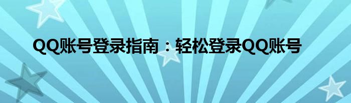 QQ账号登录指南：轻松登录QQ账号