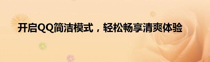 开启QQ简洁模式，轻松畅享清爽体验