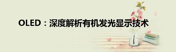 OLED：深度解析有机发光显示技术