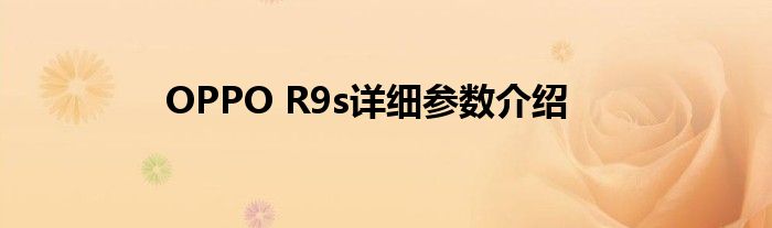 OPPO R9s详细参数介绍