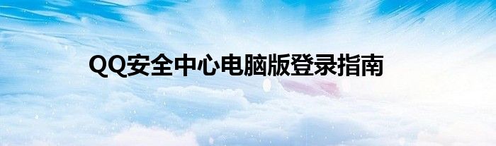 QQ安全中心电脑版登录指南