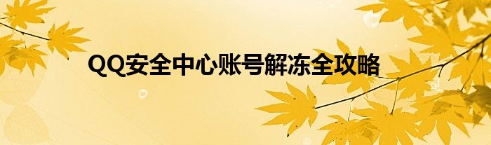 QQ安全中心账号解冻全攻略