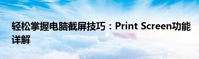 轻松掌握电脑截屏技巧：Print Screen功能详解