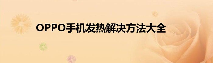 OPPO手机发热解决方法大全