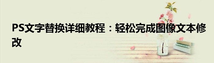 PS文字替换详细教程：轻松完成图像文本修改