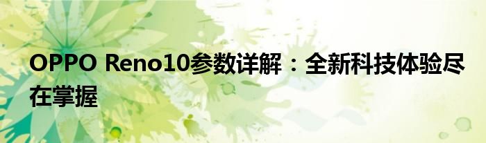 OPPO Reno10参数详解：全新科技体验尽在掌握