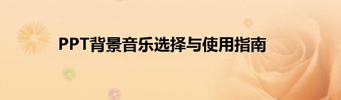 PPT背景音乐选择与使用指南