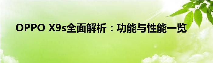 OPPO X9s全面解析：功能与性能一览