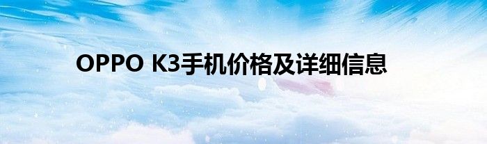 OPPO K3手机价格及详细信息