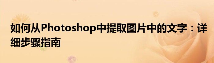 如何从Photoshop中提取图片中的文字：详细步骤指南