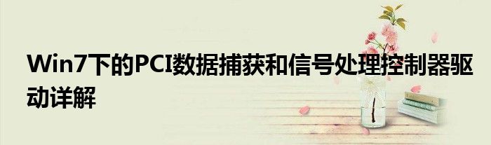 Win7下的PCI数据捕获和信号处理控制器驱动详解