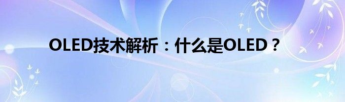 OLED技术解析：什么是OLED？