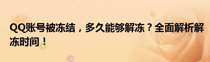 QQ账号被冻结，多久能够解冻？全面解析解冻时间！