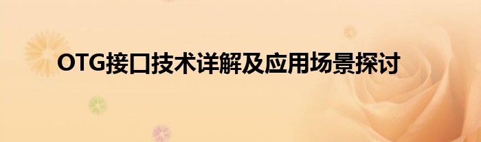OTG接口技术详解及应用场景探讨