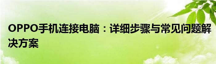 OPPO手机连接电脑：详细步骤与常见问题解决方案