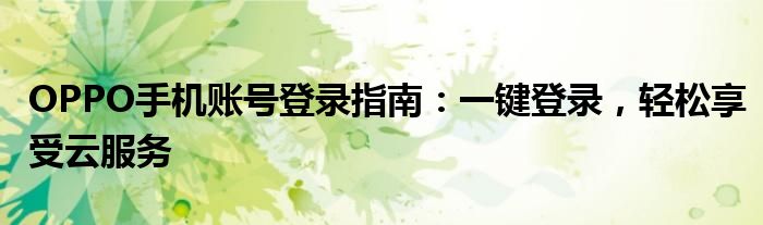 OPPO手机账号登录指南：一键登录，轻松享受云服务