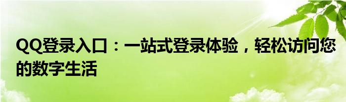 QQ登录入口：一站式登录体验，轻松访问您的数字生活