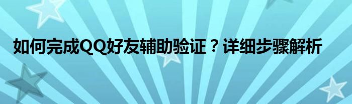 如何完成QQ好友辅助验证？详细步骤解析