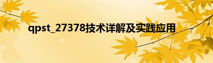 qpst_27378技术详解及实践应用