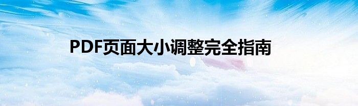 PDF页面大小调整完全指南