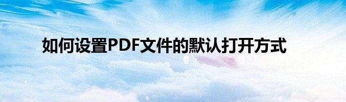如何设置PDF文件的默认打开方式