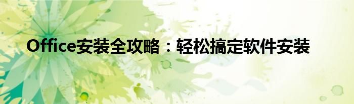 Office安装全攻略：轻松搞定软件安装