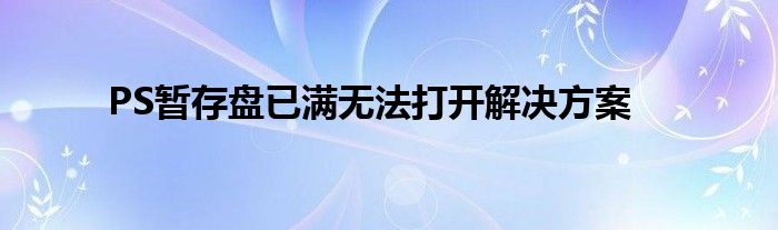 PS暂存盘已满无法打开解决方案