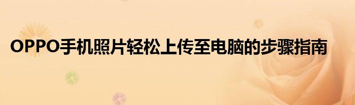 OPPO手机照片轻松上传至电脑的步骤指南