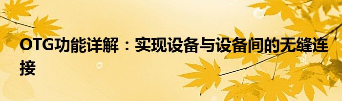 OTG功能详解：实现设备与设备间的无缝连接