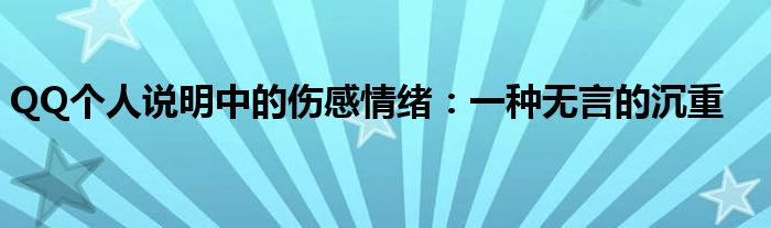 QQ个人说明中的伤感情绪：一种无言的沉重