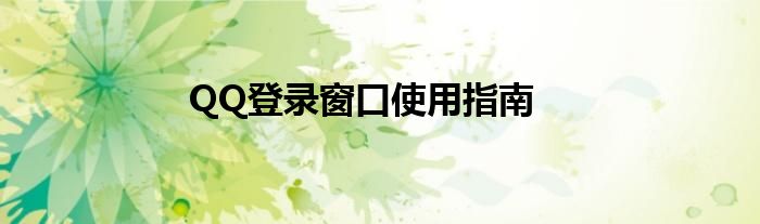 QQ登录窗口使用指南