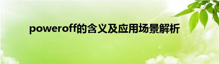poweroff的含义及应用场景解析