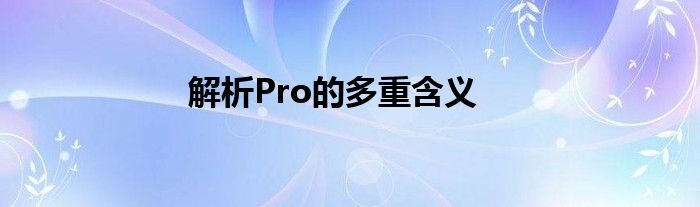 解析Pro的多重含义