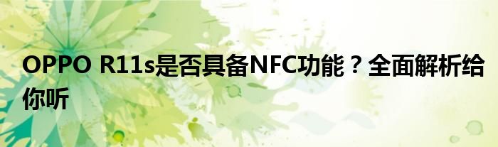OPPO R11s是否具备NFC功能？全面解析给你听