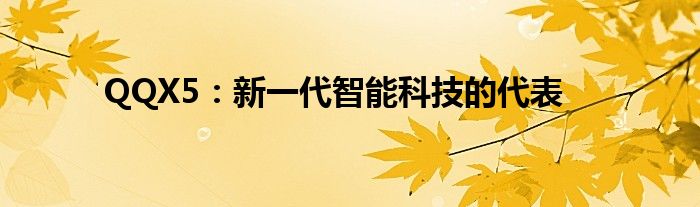 QQX5：新一代智能科技的代表