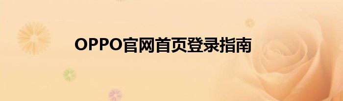 OPPO官网首页登录指南