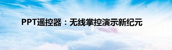 PPT遥控器：无线掌控演示新纪元